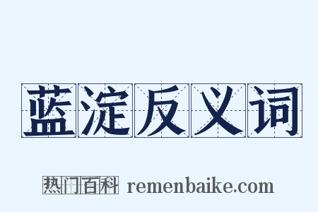蓝淀反义词是什么意思的图片